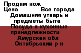 Продам нож proff cuisine › Цена ­ 5 000 - Все города Домашняя утварь и предметы быта » Посуда и кухонные принадлежности   . Амурская обл.,Октябрьский р-н